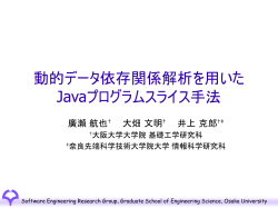 動的データ依存関係解析を用いたJavaプログラムスライ