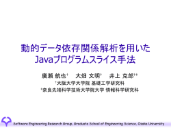 動的データ依存関係解析を用いたJavaプログラムスライ