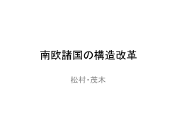 南欧諸国の構造改革 - ホーム