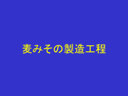 麦みその製造工程 - 会員用メニュー