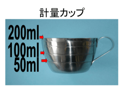 計量カップ