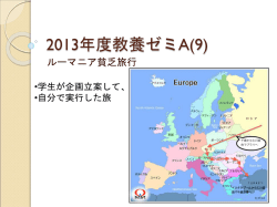 2013年度教養ゼミA(9)