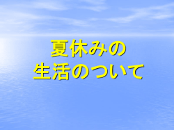 夏休みの 生活のついて