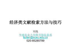 经济类文献检索方法与技巧 - 【华南农业大学