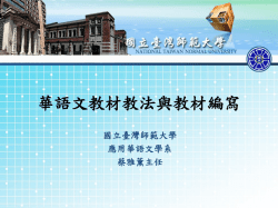 華語文教材教法與教材編寫 - 義守大學 I
