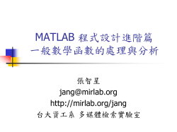 MATLAB 程式設計入門篇 一般數學函數的處理與分析