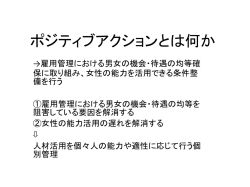ポジティブアクションとは何か