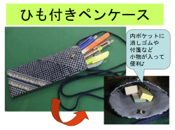 ペンケースを作ろう！