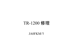 TR-1200 修理