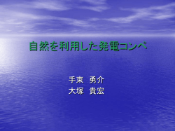 自然を利用した発電コンペ