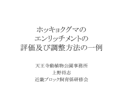 ホッキョクグマのエンリッチメントについて