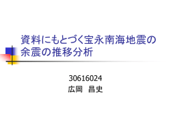 資料にもとづく宝永南海地震の余震の推移分析