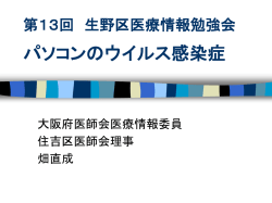 初心者のためのインターネットウィルス等に対するセキ