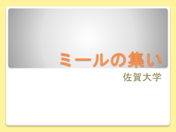 ミールの集い