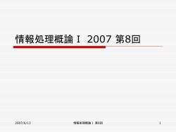 情報処理概論Ⅰ 2007 第3回