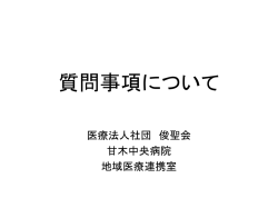 質問事項について