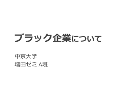 ブラック企業について