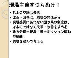 公務員の心得 ～地域に飛び出し、住民目線