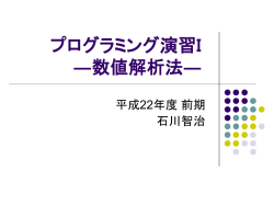 プログラミング演習―数値解析―