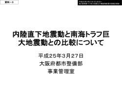 南海トラフ巨大地震地表面における地震動について