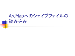 ArcMapへのシェイプファイルの読み込み
