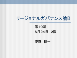 リージョナルガバナンス論B