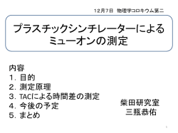 ミューオンの寿命測定と弱い相互作用のフェルミ定数の