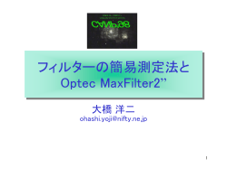 フィルターの簡易測定法と Optec MaxFilter2”