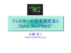 フィルターの簡易測定法と Optec MaxFilter2&rdquo;