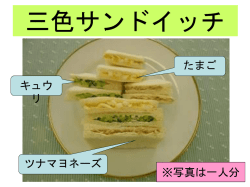 三色サンドイッチ