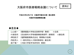 大阪府市医療戦略会議 経過報告