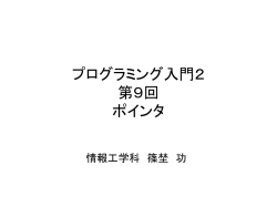 プログラミング入門2 第9回