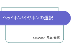 ヘッドフォン/イヤーフォン選び