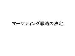 マーケティング戦略の決定