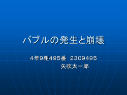 バブルの発生と崩壊