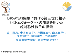 LHC-ATLAS実験における第三世代粒子（ボトムクォーク