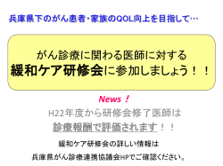 兵庫県緩和ケア研修会 - 兵庫県がん診療連携