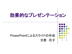 効果的なプレゼンテーション