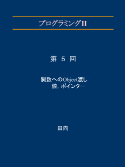 プログラミング・演習II