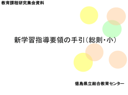 新学習指導要領の実施にむけて