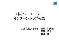 株式会社シーエーシー インターンシップ報告