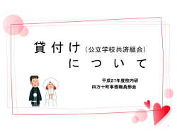 貸 付 に つ い て