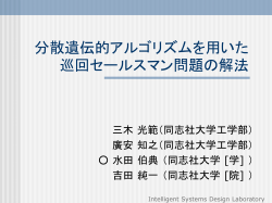 分散遺伝的アルゴリズムを用いた巡回セールスマン問題