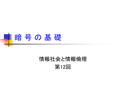 暗号の基礎