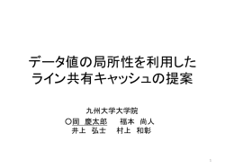ブロック値の局所性に着目したライン共有キャッシュ