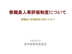 評価制度導入の背景 - 熊本県教育情報システム