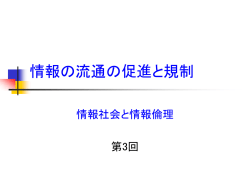 情報の流通と規制