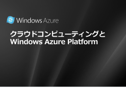 Windows Azure アプリケーション開発体験