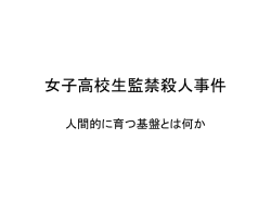 女子高校生監禁殺人事件