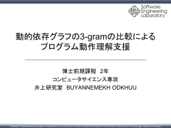 動的依存グラフの3-gramの比較によるプログラム動作理